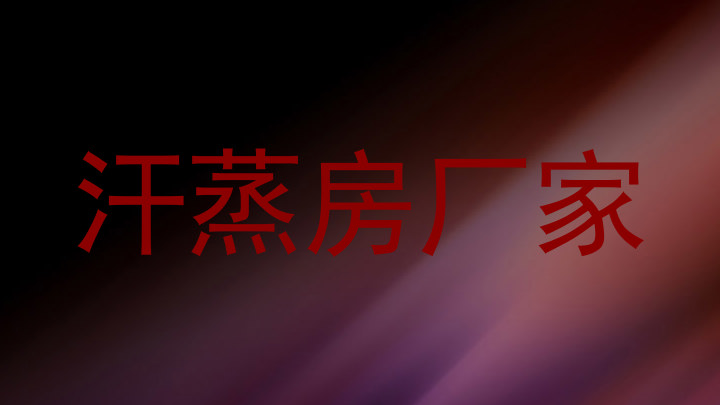 汗蒸房厂家