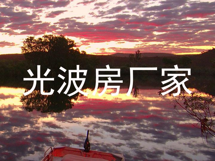 光波房厂家