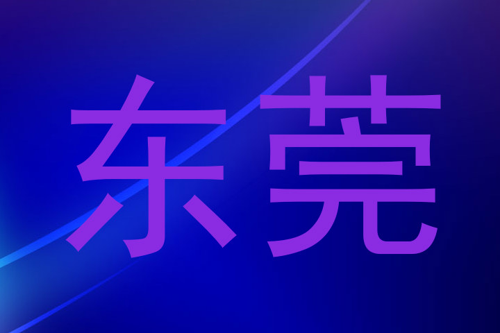 东莞