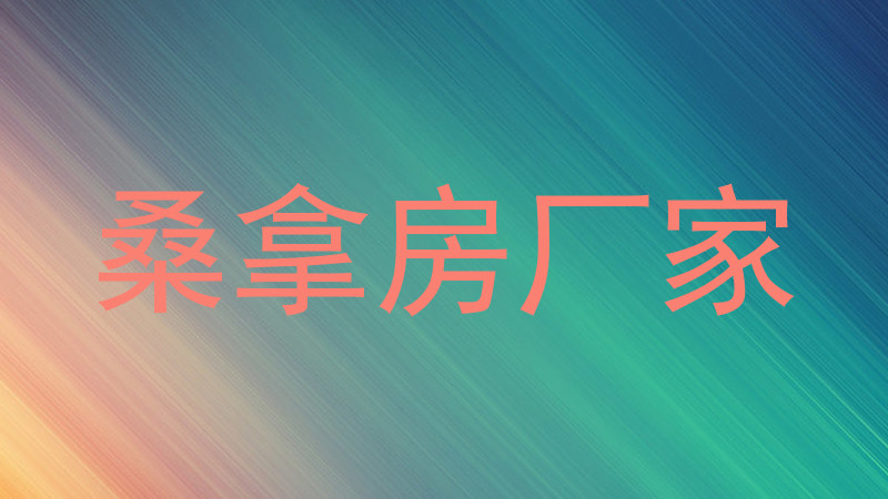 桑拿房厂家