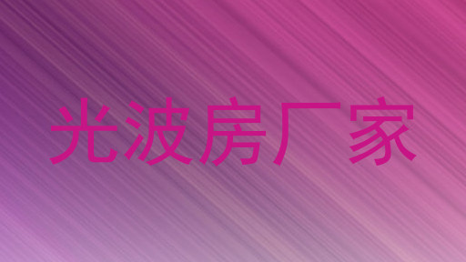 光波房厂家