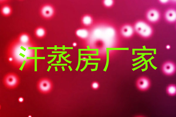 汗蒸房厂家