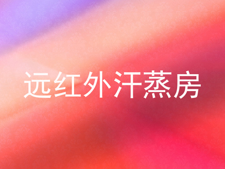 远红外汗蒸房