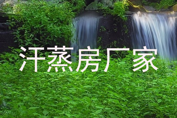 汗蒸房厂家