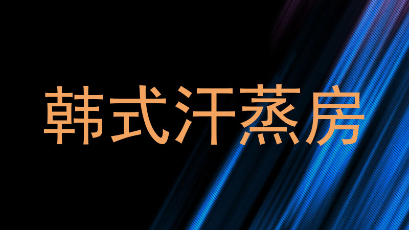 韩式汗蒸房