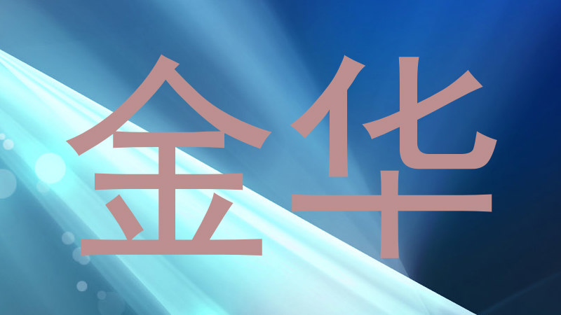 金华