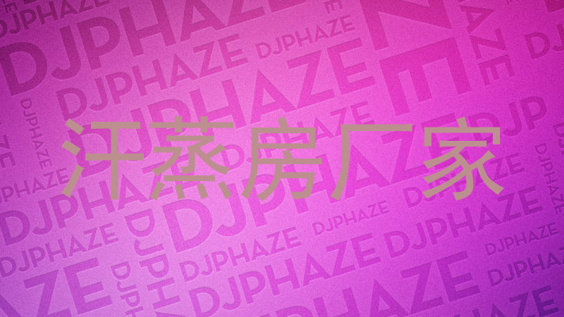 汗蒸房厂家