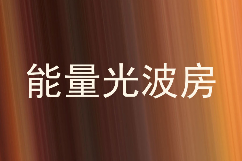 能量光波房