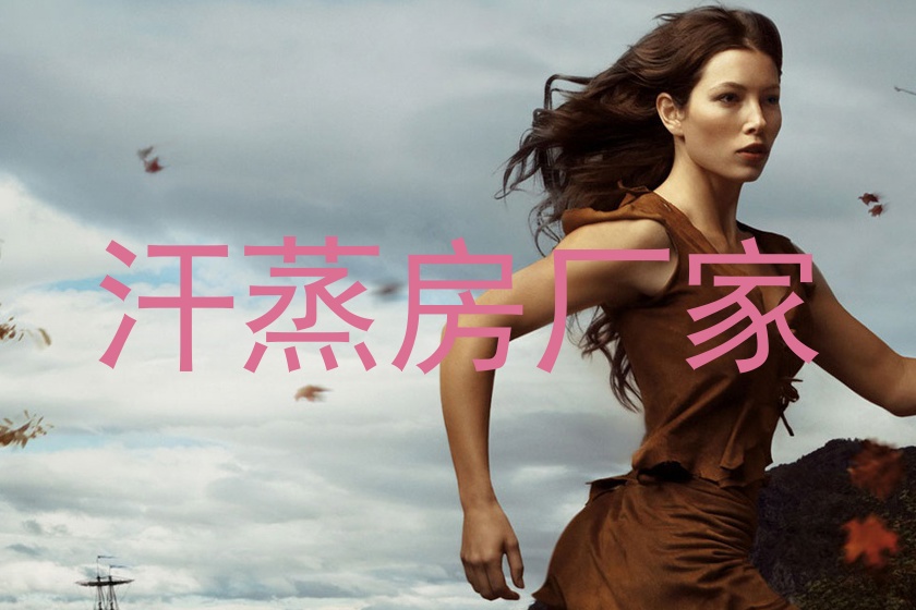汗蒸房厂家