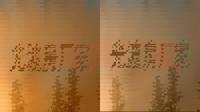 光波房厂家