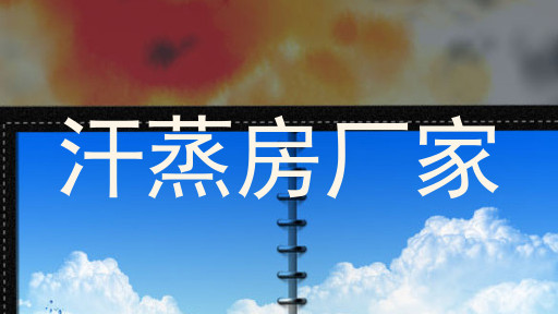 汗蒸房厂家