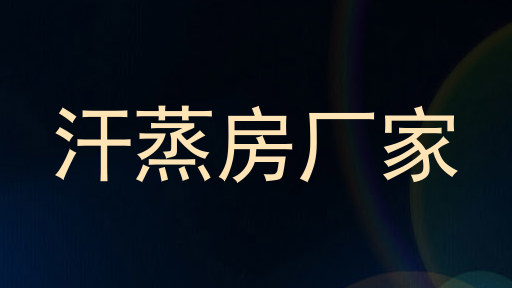 汗蒸房厂家
