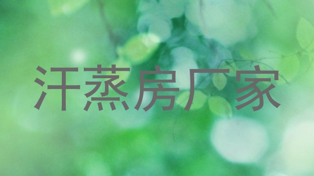 汗蒸房厂家