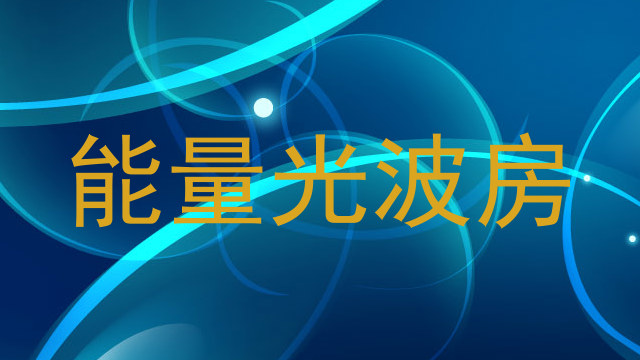 能量光波房