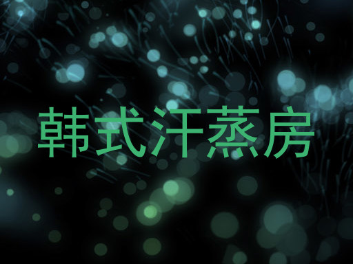 韩式汗蒸房
