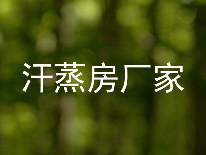 汗蒸房厂家