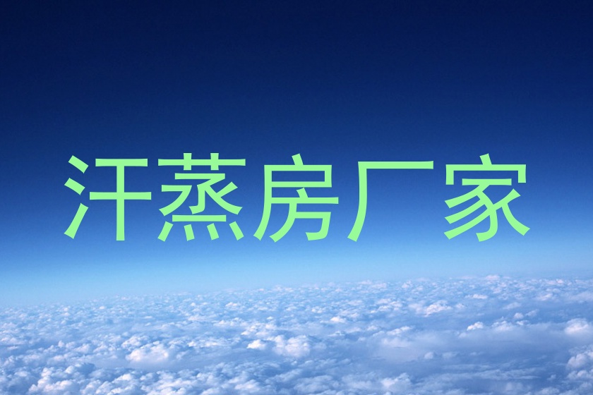 汗蒸房厂家