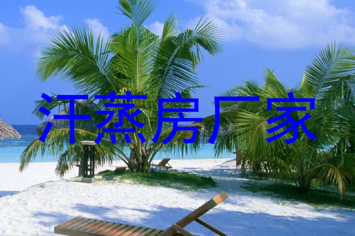汗蒸房厂家