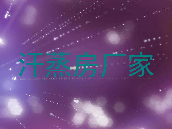 汗蒸房厂家