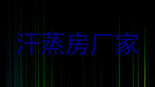 汗蒸房厂家