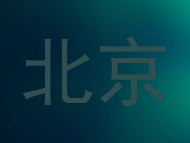 北京