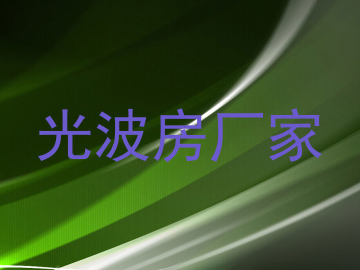 光波房厂家