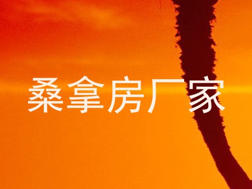 桑拿房厂家