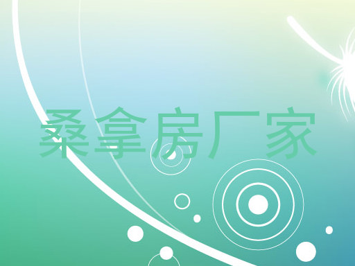 桑拿房厂家