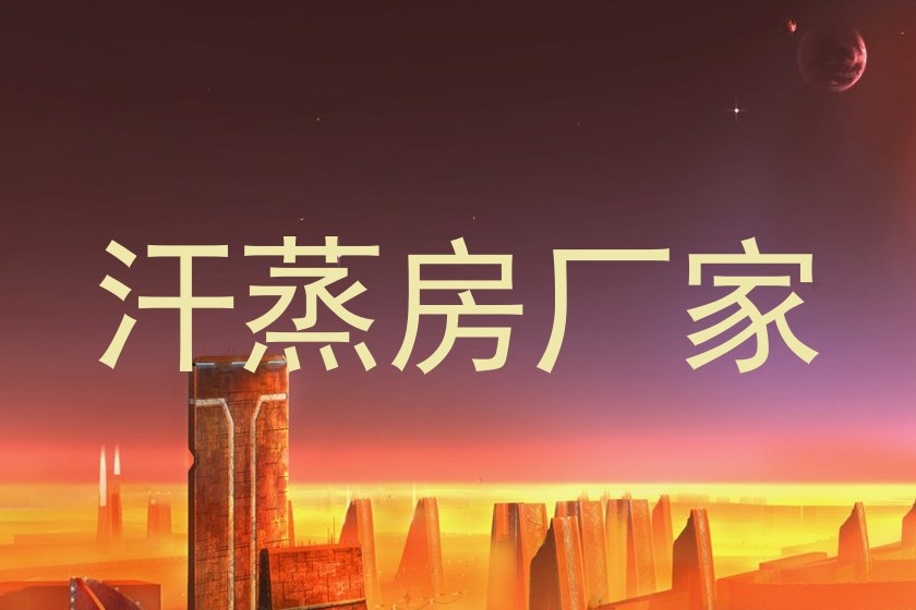 汗蒸房厂家