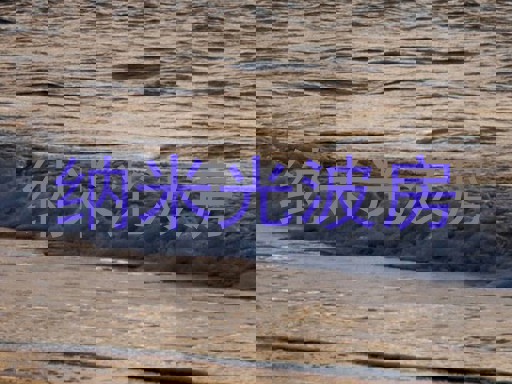 纳米光波房