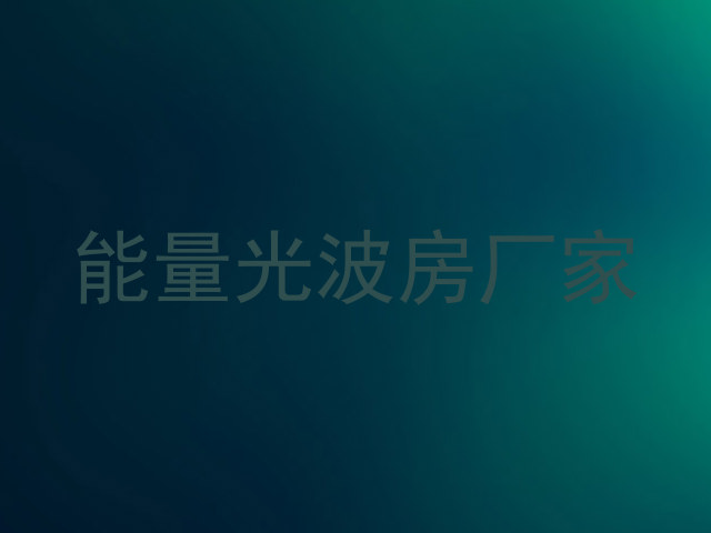 能量光波房厂家