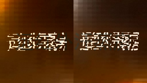 远红外汗蒸房