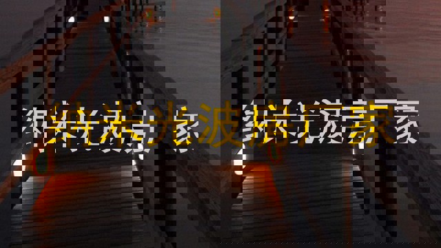 纳米光波房厂家