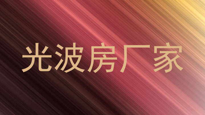 光波房厂家