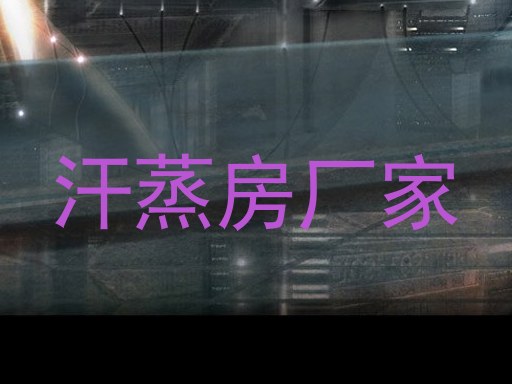 汗蒸房厂家