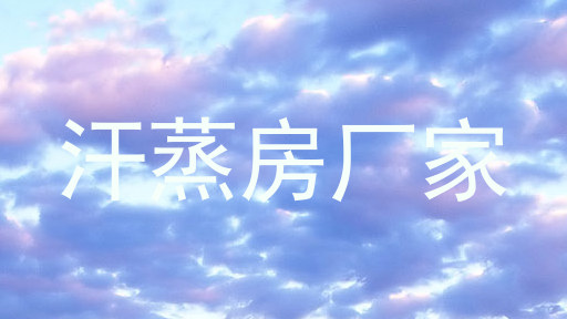 汗蒸房厂家
