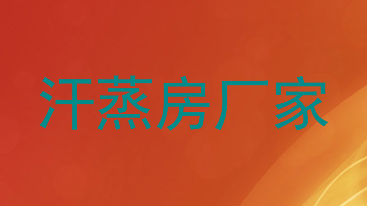 汗蒸房厂家