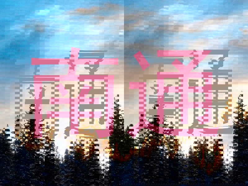 南通
