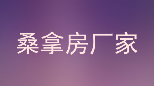 桑拿房厂家