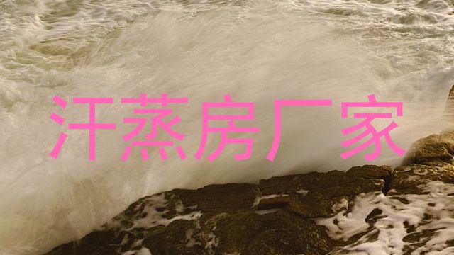 汗蒸房厂家