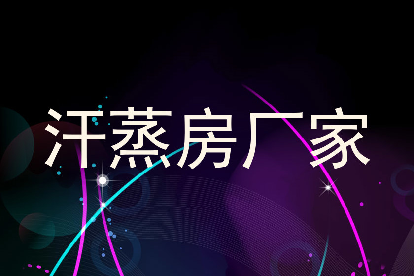 汗蒸房厂家