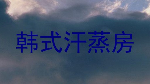 韩式汗蒸房
