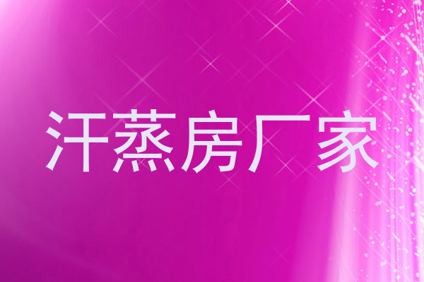 汗蒸房厂家