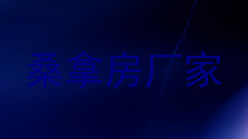 桑拿房厂家
