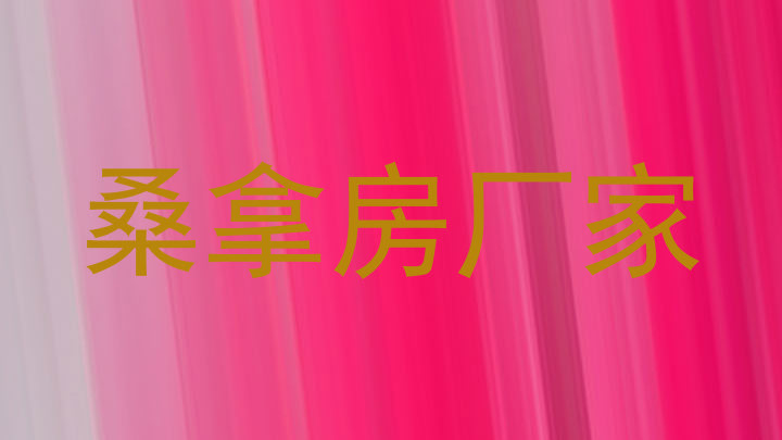 桑拿房厂家