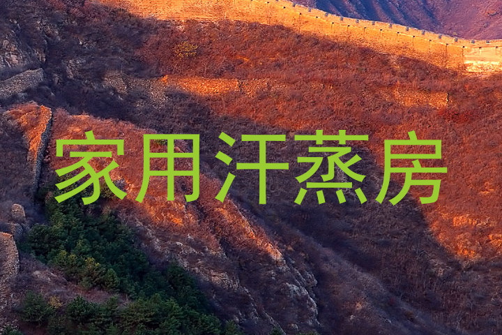 家用汗蒸房