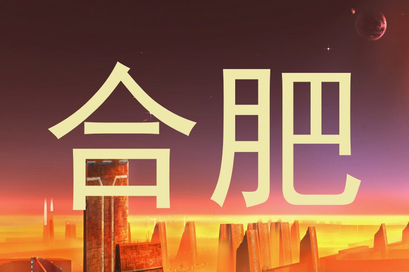合肥