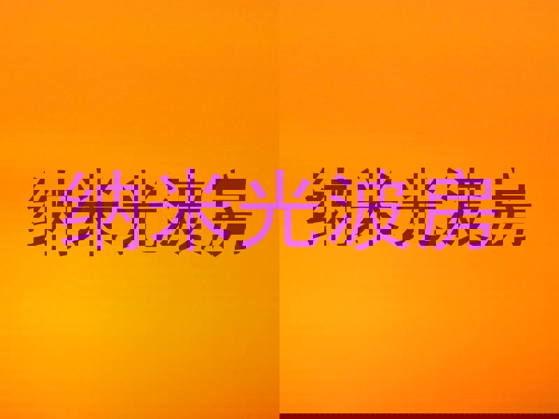 纳米光波房