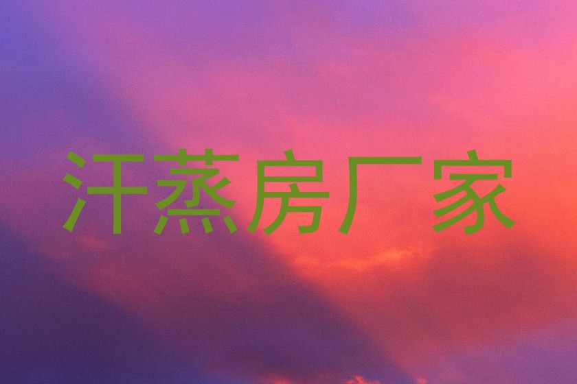 汗蒸房厂家