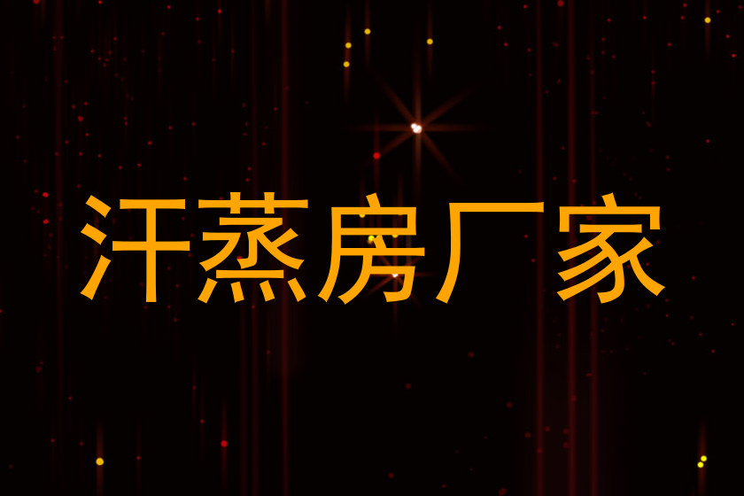 汗蒸房厂家